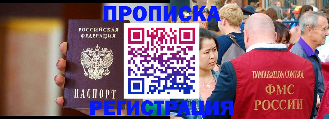 прописка законно в Кемерово