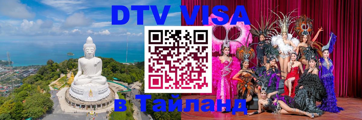 ДТВ виза в Таиланд 